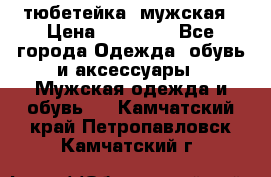 тюбетейка  мужская › Цена ­ 15 000 - Все города Одежда, обувь и аксессуары » Мужская одежда и обувь   . Камчатский край,Петропавловск-Камчатский г.